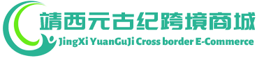 寒武纪跨境商城 - Cambrian Cross border E-Commerce | 靖西元古纪贸易有限公司